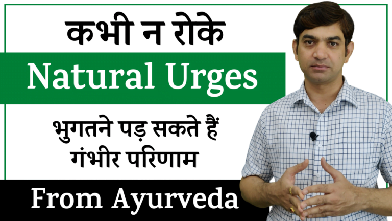 अधारणीय वेग || Never Suppress These 13 Natural Urges, Otherwise!