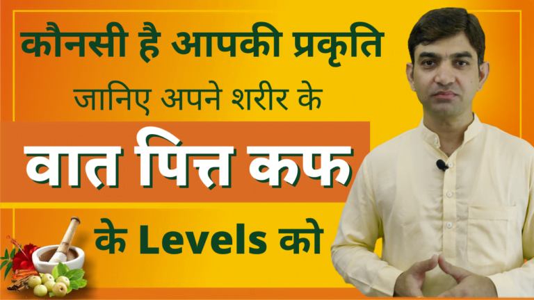 कोनसी है आपकी प्रकृति? जानिए आपके शरीर के वात पित्त कफ के Levels को