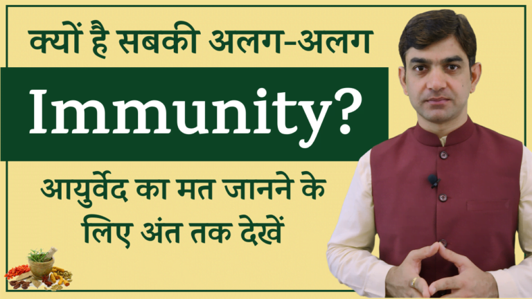 Understand Ayurveda For Immunity || Ayurvedic Immunity Booster || Increase Immunity Power