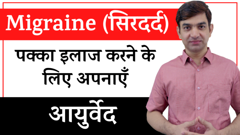 Migraine/Headache का आयुर्वेदिक उपचार || Permanent Migraine Cure