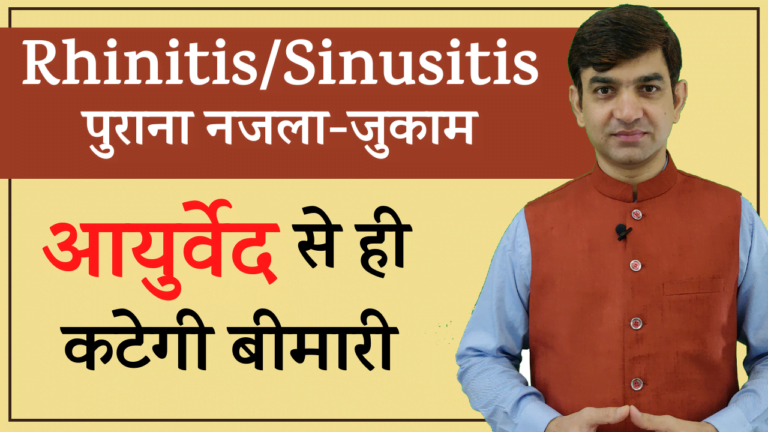पुराने नजले और जुकाम का आयुर्वेदिक उपचार || Rhinitis/Sinusitis Treatment in Ayurveda