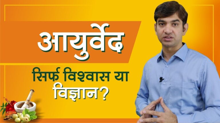आयुर्वेद सिर्फ विश्वास या विज्ञान? जानिए 20 महतवपूर्ण आयुर्वेद के सिद्धांत
